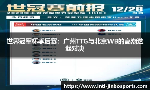 世界冠军杯季后赛：广州TTG与北京WB的高潮迭起对决