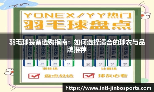 羽毛球装备选购指南：如何选择适合的球衣与品牌推荐